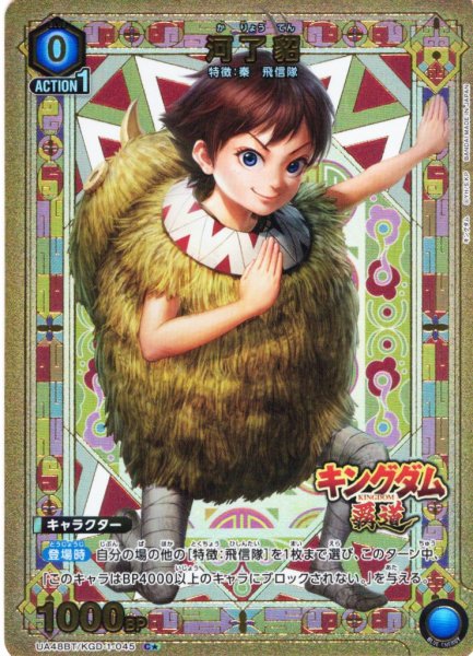 画像1: 【星1パラレル】河了貂[UA_UA48BT/KGD-1-045_C] (1)