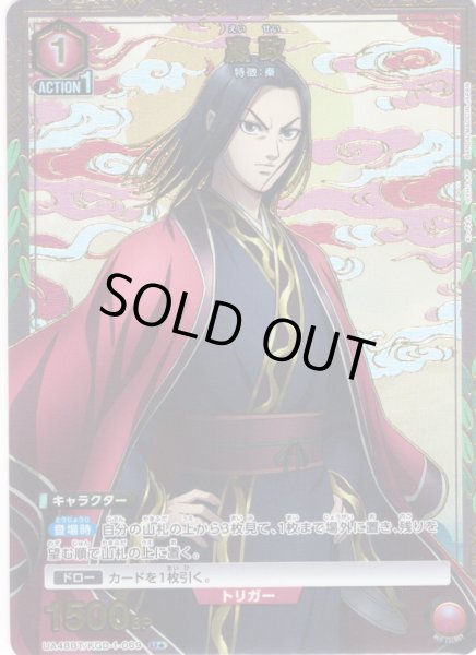 画像1: 【星1パラレル】?政[UA_UA48BT/KGD-1-069_U] (1)