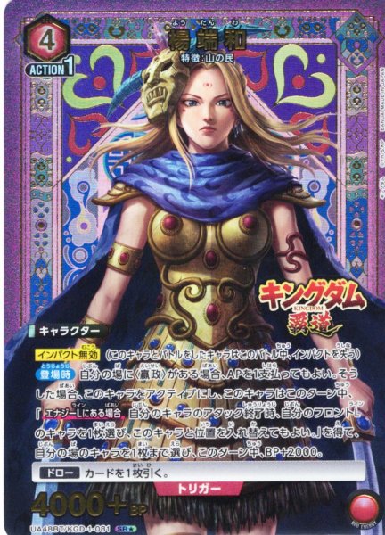 画像1: 【星1パラレル】楊端和[UA_UA48BT/KGD-1-081_SR] (1)