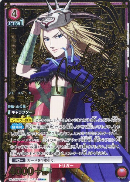 画像1: 【星2パラレル】楊端和[UA_UA48BT/KGD-1-081_SR] (1)