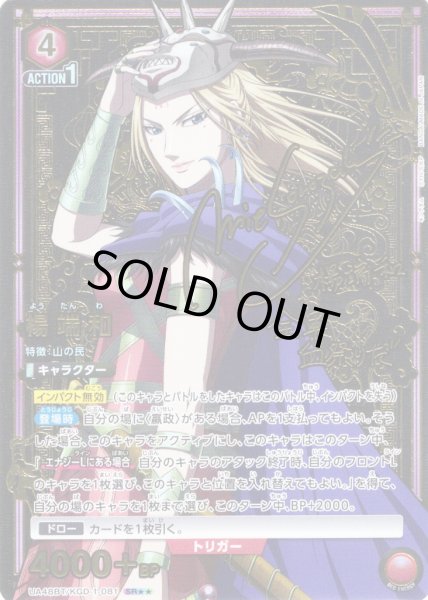 画像1: 【星2パラレル】楊端和[UA_UA48BT/KGD-1-081_SR] (1)