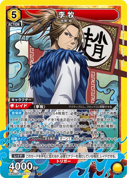 画像1: 李牧[UA_UA48BT/KGD-1-026_SR] (1)