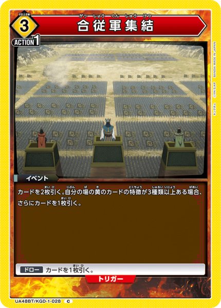 画像1: 合従軍集結[UA_UA48BT/KGD-1-028_C] (1)