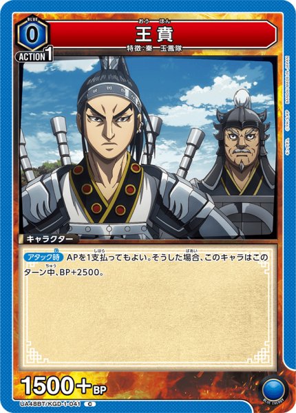 画像1: 王賁[UA_UA48BT/KGD-1-041_C] (1)