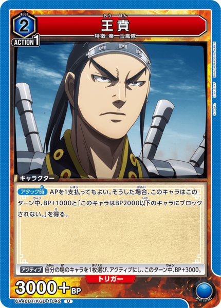 画像1: 王賁[UA_UA48BT/KGD-1-042_U] (1)