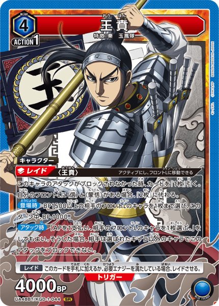 画像1: 王賁[UA_UA48BT/KGD-1-044_SR] (1)