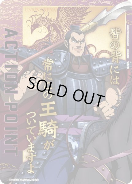 画像1: 【パラレル】アクションポイントカード(王騎)[UA_UA48BT/KGD-1-AP06] (1)
