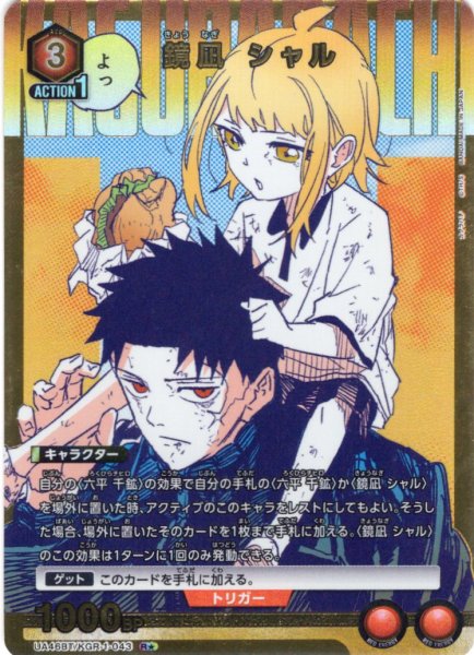 画像1: 【星1パラレル】鏡凪 シャル[UA_UA46BT/KGR-1-043_R] (1)