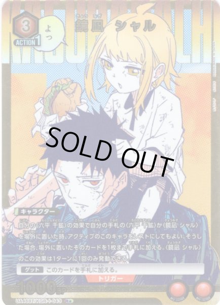 画像1: 【星1パラレル】鏡凪 シャル[UA_UA46BT/KGR-1-043_R] (1)