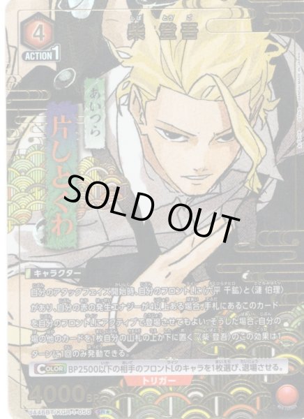 画像1: 【星1パラレル】柴 登吾[UA_UA46BT/KGR-1-050_SR] (1)