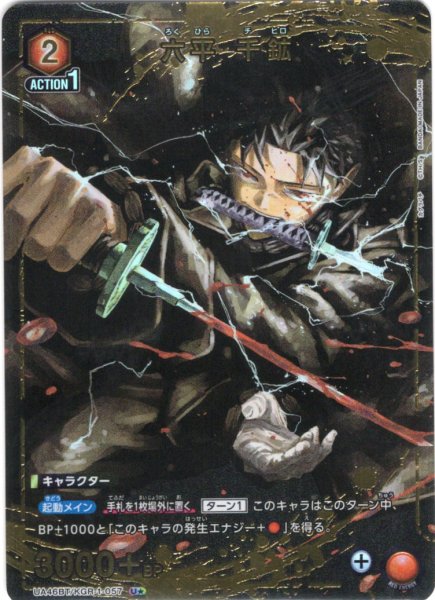 画像1: 【星1パラレル】六平 千鉱[UA_UA46BT/KGR-1-057_U] (1)