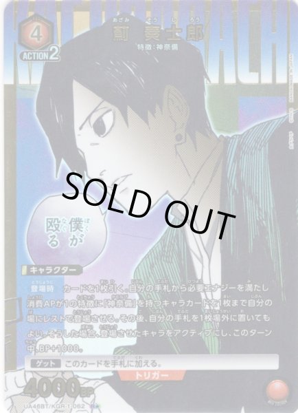 画像1: 【星1パラレル】薊 奏士郎[UA_UA46BT/KGR-1-062_R] (1)