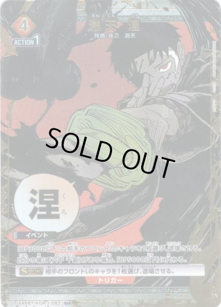 画像1: 【星1パラレル】淵天 涅[UA_UA46BT/KGR-1-082_U] (1)