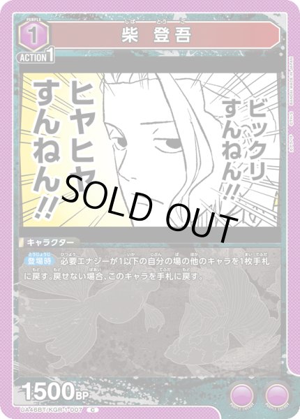 画像1: 柴 登吾[UA_UA46BT/KGR-1-007_C] (1)