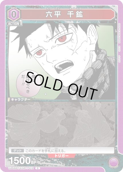 画像1: 六平 千鉱[UA_UA46BT/KGR-1-012_C] (1)