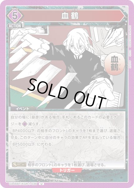 画像1: 血鶴[UA_UA46BT/KGR-1-036_U] (1)