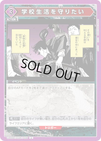 画像1: 学校生活を守りたい[UA_UA46BT/KGR-1-038_U] (1)