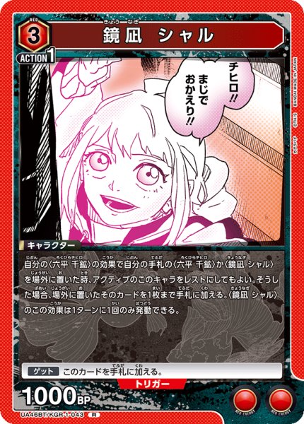 画像1: 鏡凪 シャル[UA_UA46BT/KGR-1-043_R] (1)