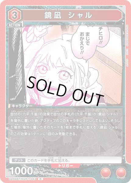 画像1: 鏡凪 シャル[UA_UA46BT/KGR-1-043_R] (1)