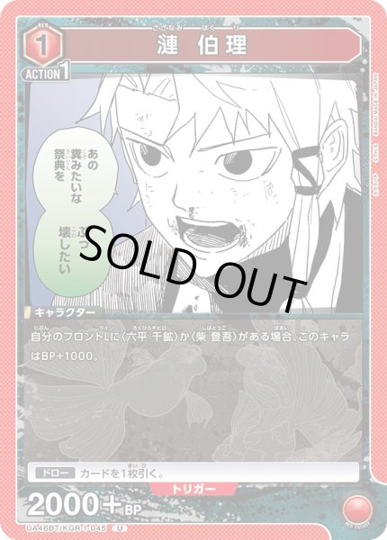 画像1: 漣 伯理[UA_UA46BT/KGR-1-045_U] (1)