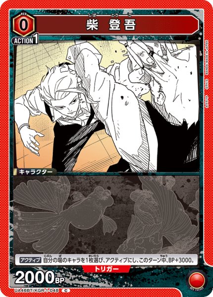 画像1: 柴 登吾[UA_UA46BT/KGR-1-048_C] (1)