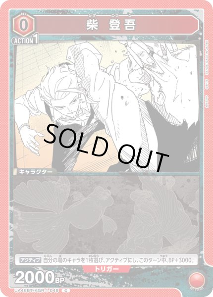 画像1: 柴 登吾[UA_UA46BT/KGR-1-048_C] (1)