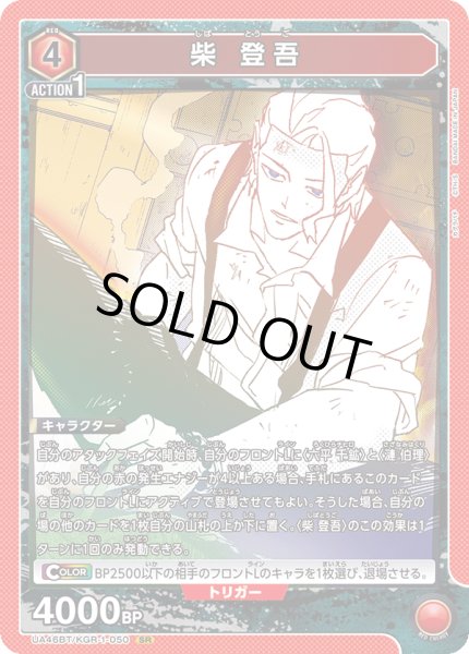 画像1: 柴 登吾[UA_UA46BT/KGR-1-050_SR] (1)