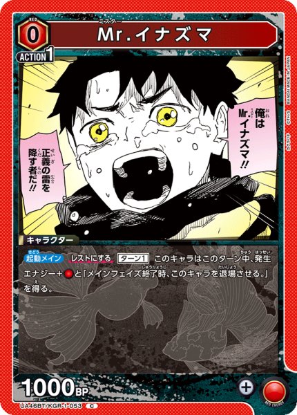 画像1: Mr.イナズマ[UA_UA46BT/KGR-1-053_C] (1)