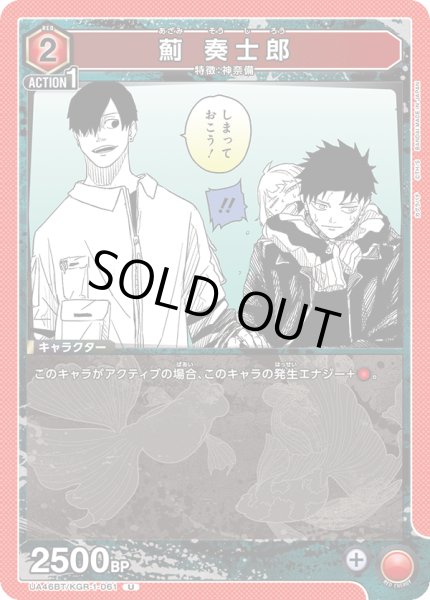 画像1: 薊 奏士郎[UA_UA46BT/KGR-1-061_U] (1)