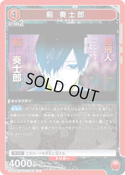 画像1: 薊 奏士郎[UA_UA46BT/KGR-1-062_R] (1)