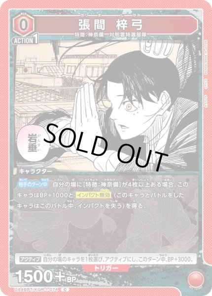 画像1: 張間 梓弓[UA_UA46BT/KGR-1-074_C] (1)