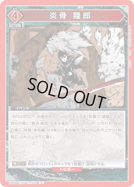 画像1: 炎骨 陸郎[UA_UA46BT/KGR-1-079_U] (1)