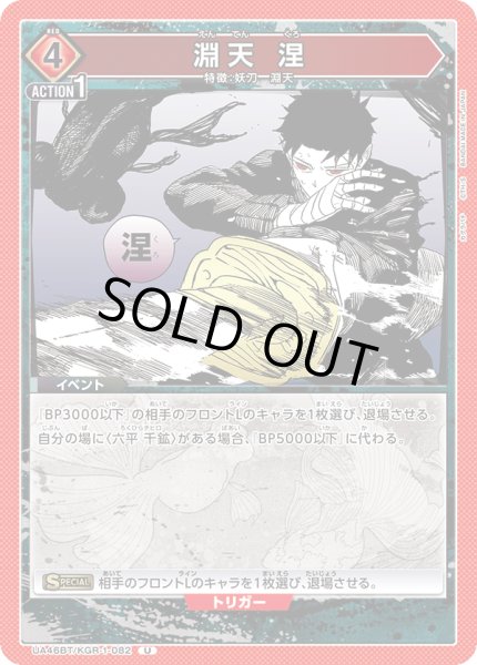 画像1: 淵天 涅[UA_UA46BT/KGR-1-082_U] (1)