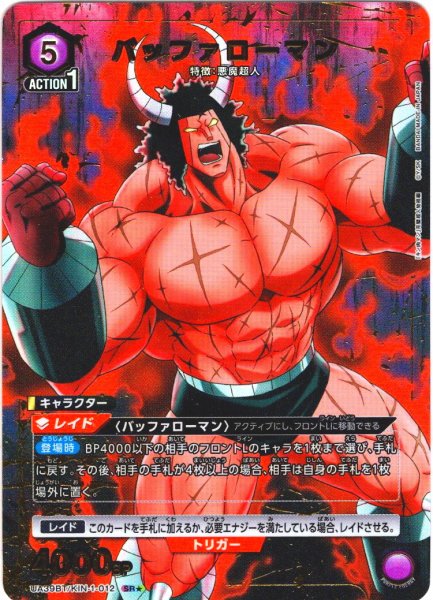 画像1: 【星1パラレル】バッファローマン[UA_UA39BT/KIN-1-012_SR]【UA39BT/KIN収録】 (1)