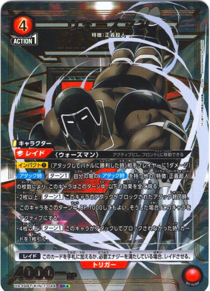 画像1: 【星1パラレル】ウォーズマン[UA_UA39BT/KIN-1-044_SR]【UA39BT/KIN収録】 (1)