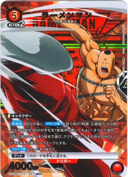 画像1: 【星1パラレル】ラーメンマン[UA_UA39BT/KIN-1-067_SR]【UA39BT/KIN収録】 (1)