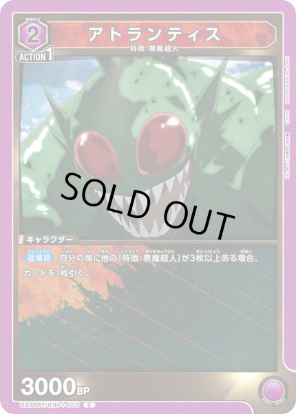 画像1: アトランティス[UA_UA39BT/KIN-1-003_C]【UA39BT/KIN収録】 (1)