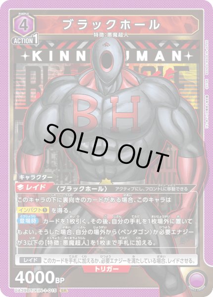 画像1: ブラックホール[UA_UA39BT/KIN-1-015_SR]【UA39BT/KIN収録】 (1)