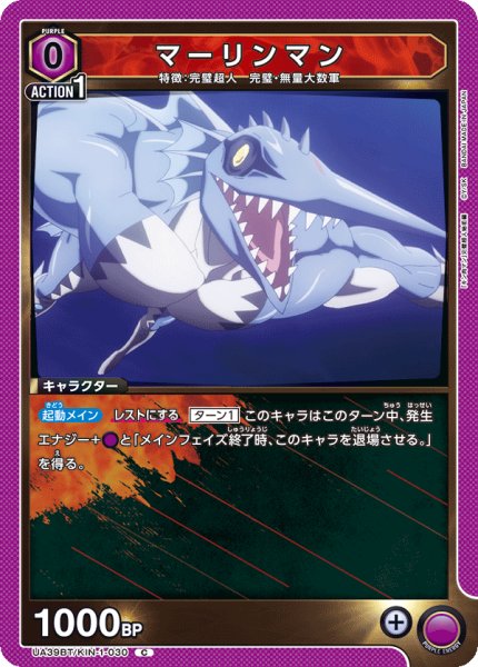 画像1: マーリンマン[UA_UA39BT/KIN-1-030_C]【UA39BT/KIN収録】 (1)