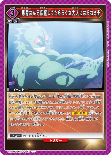 画像1: 悪魔なんぞ応援してたらろくな大人にならねぇぞ[UA_UA39BT/KIN-1-033_C]【UA39BT/KIN収録】 (1)