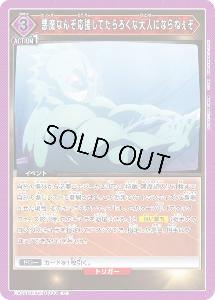 画像1: 悪魔なんぞ応援してたらろくな大人にならねぇぞ[UA_UA39BT/KIN-1-033_C]【UA39BT/KIN収録】 (1)