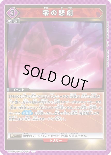 画像1: 零の悲劇[UA_UA39BT/KIN-1-037_U]【UA39BT/KIN収録】 (1)