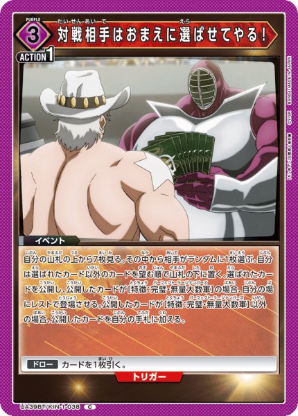 画像1: 対戦相手はおまえに選ばせてやる！[UA_UA39BT/KIN-1-038_C]【UA39BT/KIN収録】 (1)