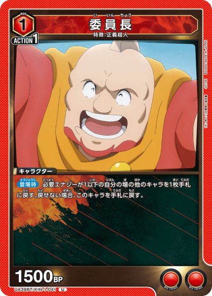 画像1: 委員長[UA_UA39BT/KIN-1-041_U]【UA39BT/KIN収録】 (1)