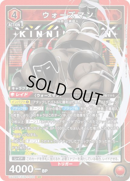 画像1: ウォーズマン[UA_UA39BT/KIN-1-044_SR]【UA39BT/KIN収録】 (1)