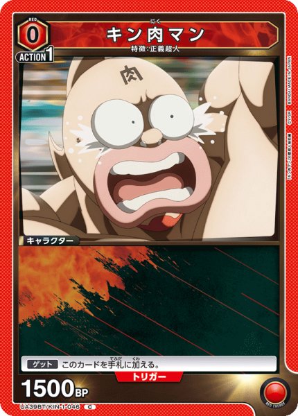 画像1: キン肉マン[UA_UA39BT/KIN-1-046_C] (1)