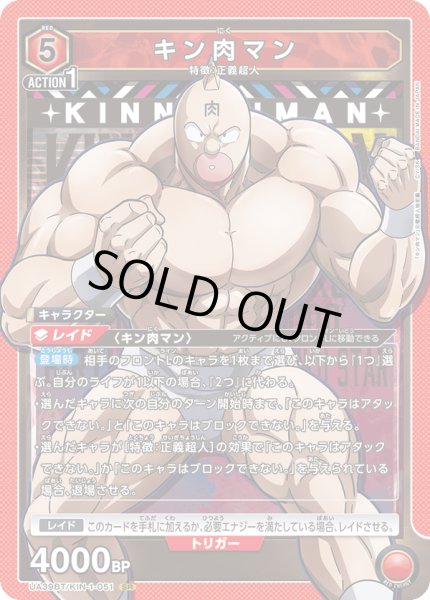 画像1: キン肉マン[UA_UA39BT/KIN-1-051_SR]【UA39BT/KIN収録】 (1)