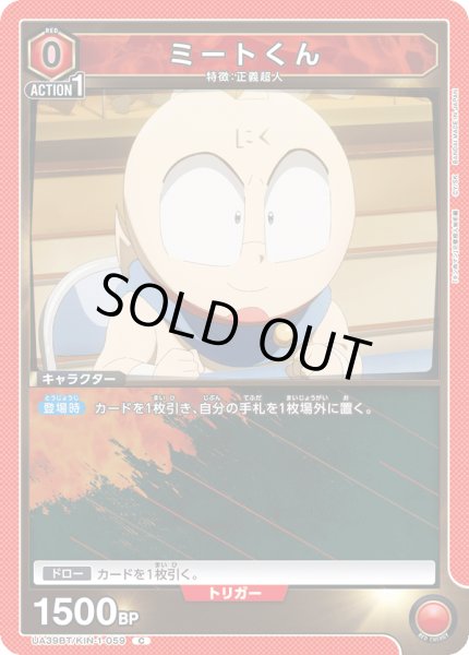 画像1: ミートくん[UA_UA39BT/KIN-1-059_C]【UA39BT/KIN収録】 (1)