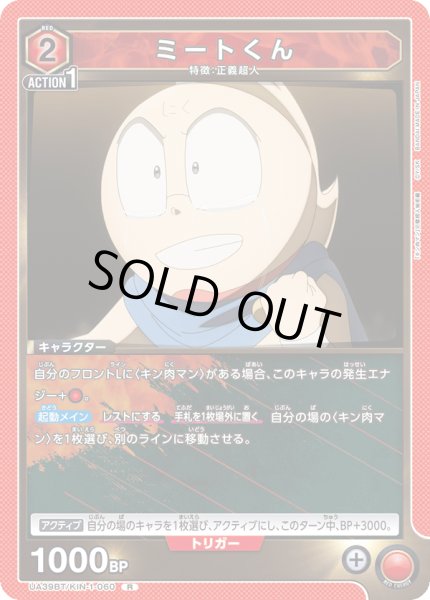 画像1: ミートくん[UA_UA39BT/KIN-1-060_R]【UA39BT/KIN収録】 (1)