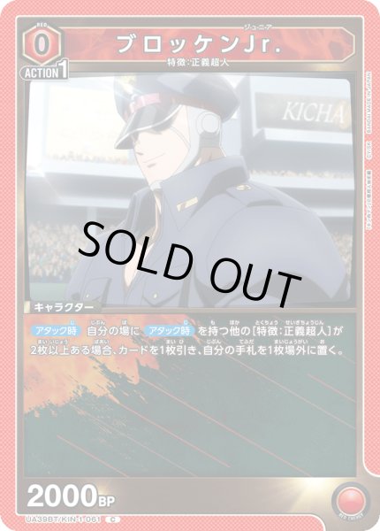 画像1: ブロッケンJr.[UA_UA39BT/KIN-1-061_C]【UA39BT/KIN収録】 (1)